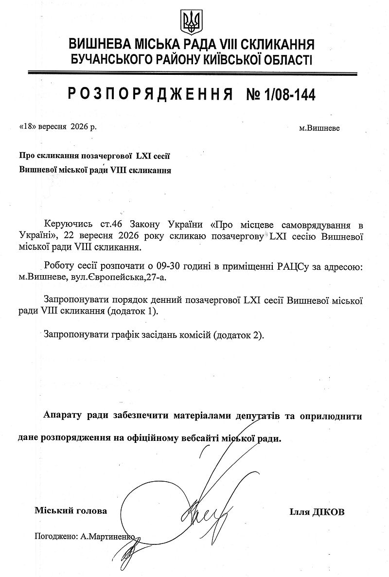 Розпорядження №1\08-144 від 18 09 2026 р. Про скликання позачергової LXI сесії Вишневої міської ради VIІІ скликання